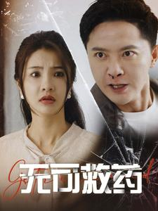 无可救药(50集) 无可救药(50集)最新热门短剧