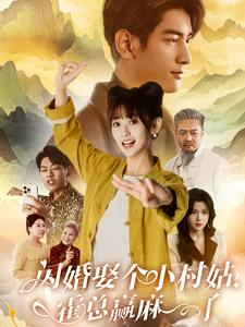 闪婚娶个小村姑,霍总赢麻了(80集) 闪婚娶个小村姑,霍总赢麻了(80集)一起追短剧