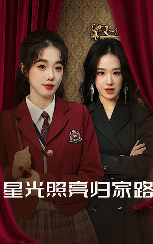星光照亮归家路(35集) 星光照亮归家路(35集)在哪个平台能看