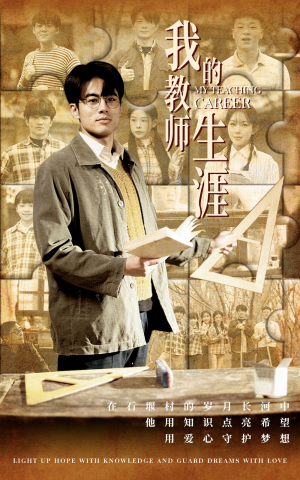 我的教师生涯(50集) 我的教师生涯(50集)免费观看就是爽