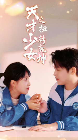 天少才女之扭转乾坤(30集) 天少才女之扭转乾坤(30集)一起追短剧吧