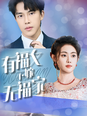 有福女不嫁无福家(37集) 有福女不嫁无福家(37集)一起看短剧