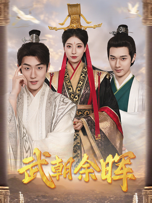 武朝余晖&为王夺鼎之掌控天下&为王问鼎(68集) 武朝余晖&为王夺鼎之掌控天下&为王问鼎(68集)最火短剧热播中