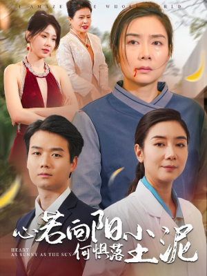 心若向阳何惧落尘泥(30集) 心若向阳何惧落尘泥(30集)短剧演员排行榜