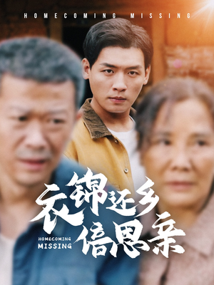 衣锦还乡倍思亲(55集) 衣锦还乡倍思亲(55集)推荐你们也去看