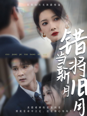 错将旧月当新月(35集) 错将旧月当新月(35集)每日分享短剧