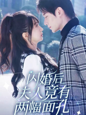 闪婚后夫人竟有两幅面孔(61集) 闪婚后夫人竟有两幅面孔(61集)深深爱上这部剧