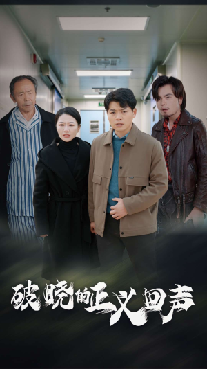 破晓的正义回声(48集) 破晓的正义回声(48集)短剧精彩不断