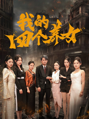 我的四个养女(71集) 我的四个养女(71集)最新上映免费看