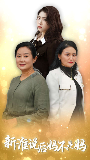 谁说后妈不是妈(30集) 谁说后妈不是妈(30集)看到大结局