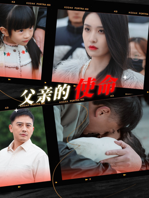 父亲的使命(30集) 父亲的使命(30集)短剧全集免费