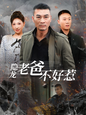隐龙老爸不好惹(82集) 隐龙老爸不好惹(82集)超爽短剧推荐