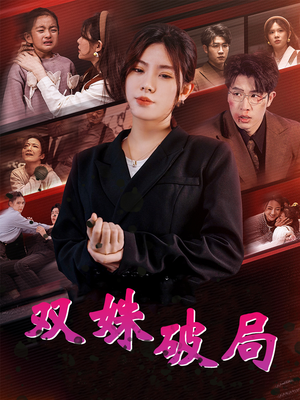 双姝破局(60集) 双姝破局(60集)全集完整版