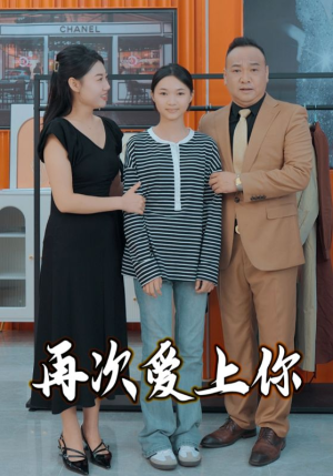 再次爱上你(51集) 再次爱上你(51集)火爆短剧抢先看