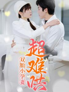 双胎小孕妻超难哄（64集）短剧