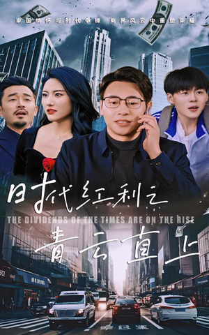 时代红利之青云直上(60集) 时代红利之青云直上(60集)短剧免费观看