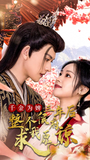 千金为婢三年后整个侯府求我原谅(30集) 千金为婢三年后整个侯府求我原谅(30集)短剧在线看