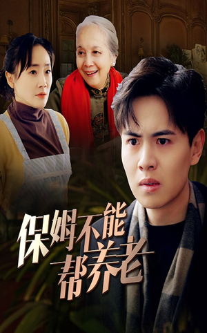 保姆不能帮养老(46集) 保姆不能帮养老(46集)全集一网打尽