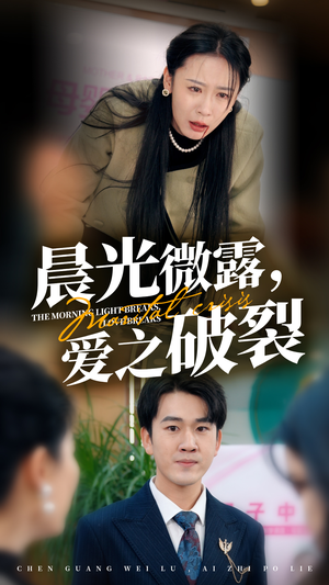 晨光微露爱之破裂(50集) 晨光微露爱之破裂(50集)短剧有好货推荐