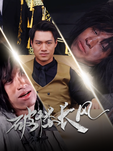 破褛长风(80集) 破褛长风(80集)免费短剧资源