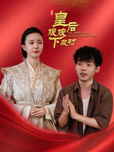 皇后娘娘下农村(80集) 皇后娘娘下农村(80集)超好看古装短剧