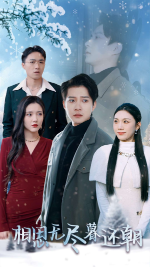相思无尽暮还朝(30集) 相思无尽暮还朝(30集)全集