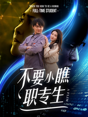 不要小瞧职专生(60集) 不要小瞧职专生(60集)在哪看