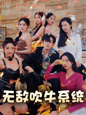 无敌吹牛系统(100集) 无敌吹牛系统(100集)热播短剧排行榜