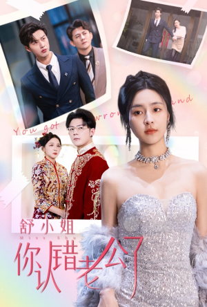 舒小姐你认错老公了(60集) 舒小姐你认错老公了(60集)一共多少集