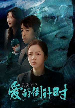 爱的倒计时（35集）短剧在线更新