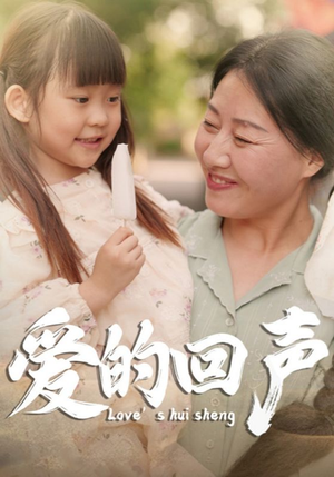 爱的回声（85集）短剧太好看了