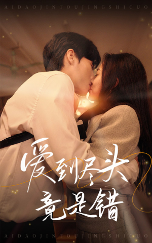 爱到尽头竟是错(38集) 爱到尽头竟是错(38集)免费短剧看全集