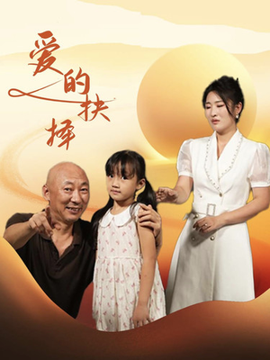 爱的抉择(31集) 爱的抉择(31集)短剧太精彩了