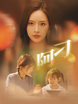 阿刁(65集) 阿刁(65集)短剧太上头了