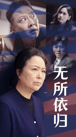 无所依归(55集) 无所依归(55集)热门短剧推广