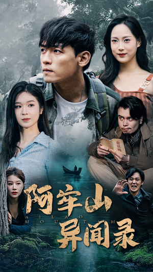 阿牢山异闻录(60集) 阿牢山异闻录(60集)无需充值尽情看