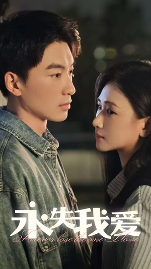 永失我爱(15集) 永失我爱(15集)独家短剧免费看
