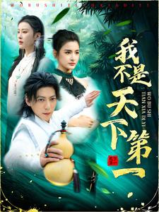 我不是天下第一（83集）热门了短剧