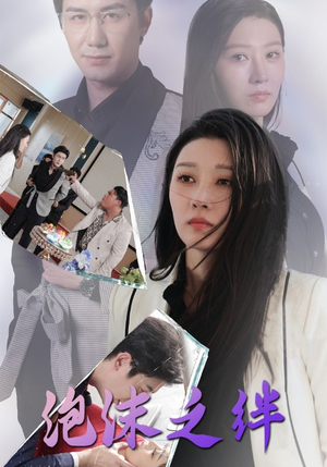 泡沫之绊(30集) 泡沫之绊(30集)热门短剧大全