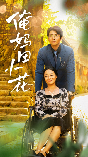 俺妈田小花(64集) 俺妈田小花(64集)大结局完美收官