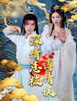 深情总被薄情误(70集) 深情总被薄情误(70集)古装短剧推荐