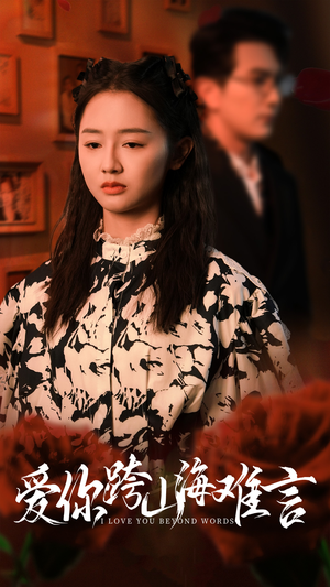 爱你跨山海难言(30集) 爱你跨山海难言(30集)好看又上头短剧