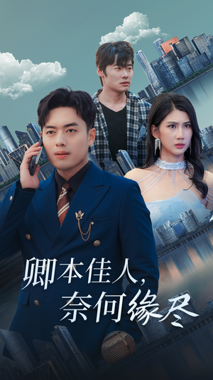 卿本佳人奈何缘尽(31集) 卿本佳人奈何缘尽(31集)热门短剧抢先看