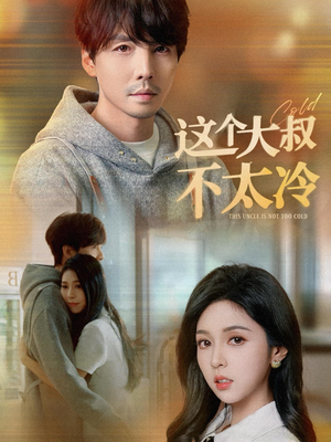 这个大叔不太冷(30集) 这个大叔不太冷(30集)网络小短剧