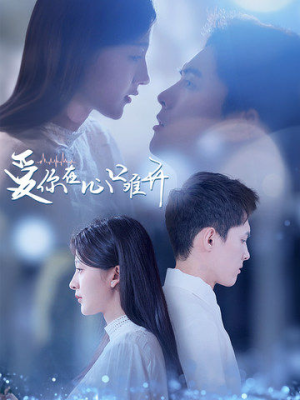 爱你在心口难开（80集）短剧在线观看