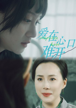 爱你在心口难开(97集) 爱你在心口难开(97集)短剧爆款推荐