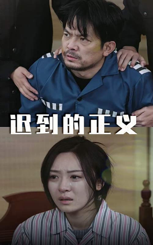迟到的正义(39集) 迟到的正义(39集)一口气追完短剧