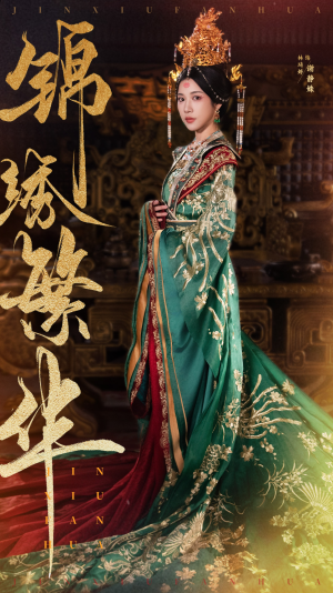 锦绣繁华(56集) 锦绣繁华(56集)大结局完美收官