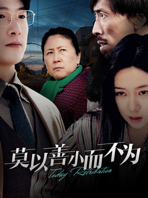 莫以善小而不为(30集) 莫以善小而不为(30集)小短剧抢先看