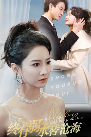 终有弱水替沧海(41集) 终有弱水替沧海(41集)短剧后续更精彩